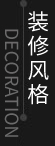 裝修風格
